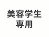 【美容学生限定・学割U24】小顔カット＋透明感カラー＋サロン見学付き