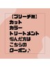 【ブリーチ無】カット+カラー+トリートメントで悩んだ方はこちらのクーポン♪