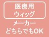 【土日祝料金】ウィッグカット(無料で完全個室)¥9,350