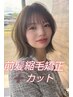 前髪縮毛矯正ストレート＋カット　