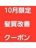 10月限定★髪質改善クーポン