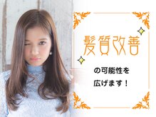 今まで実現できなかった髪質改善の可能性を広げます！万代/ブリーチ/インナーカラー