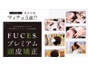 【新体験】FUCES　Premium頭皮矯正コース　３回チケット　¥11000