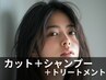 カット＋シャンプー＋トリートメントフルコース