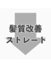 【 髪質改善ストレートオススメクーポン 】