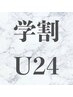 ☆安藤指名限定☆[学割U24]15%OFF