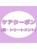 【ケア　クーポン】　↓　　↓　