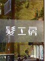 髪工房/髪工房　魚住