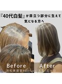 hairLux浜松天王・三ヶ日・40代に入り白髪が気になるかたへ