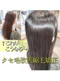 クセ毛改善縮毛矯正ロング