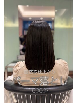 パーマ落としラボ アピッシュ 銀座(apish) 初めてでも安心パーマ落としケア