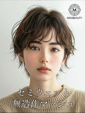 マックスビューティーギンザ(MAXBEAUTY GINZA)　 セミウェット無造作マッシュヘア☆銀座/東京駅