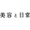 美容と日常 下高井戸のお店ロゴ