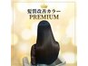 ★新規★プレミアム髪質改善カラー¥8300 60分