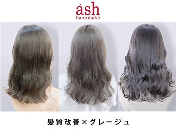 髪質改善サロン　ash　伊勢崎