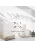 【人幹細胞育毛促進お試し】人幹細胞ケア+カット+etc ￥23100→￥16500