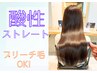 【ハイダメージ向けストレート】酸性ストレート＋カット＋トリートメントLv.2