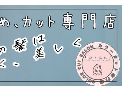 カラニ 代々木(kalani)の写真