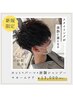 清潔感と好印象をつくる大人パーマ　￥13,000