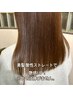 艶感UP! 伸ばさず整える、柔らか美髪酸性ストレート