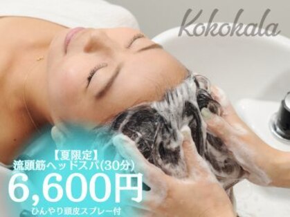 ココカラ(Kokokala)の写真