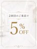 【2回目限定】施術料金4,400円以上で 5%OFF