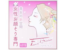 シェービング＆眉毛サロンFace Beau【フェイスビュー】の雰囲気（貴女の新空間　女性のお顔そり専門（専用完全個室あり））