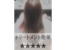 【髪質改善トリートメント】レベル5☆☆☆☆☆(ナプラ、N.ケラリファイン)