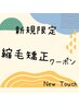 【新規】 カット＋顔周り縮毛矯正　　通常￥6800→￥5500
