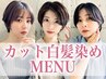 【気になる根元も綺麗に改善☆】カット＋白髪染めフルカラー＋Aujua
