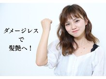 ダメージを気にせず美しい髪色へ！艶出しダメージレスカラーの秘密