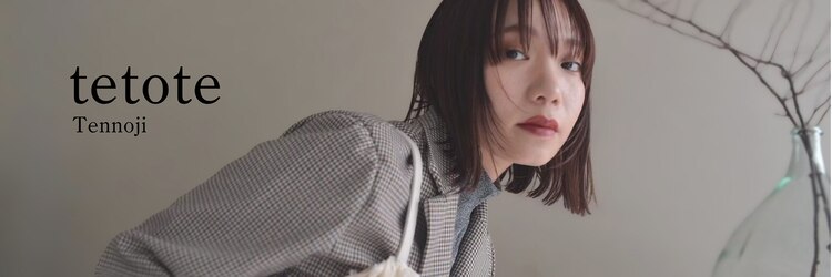 テトテ 天王寺店(tetote)のサロンヘッダー