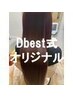 【Dbest式】生ケラチン導入型美髪ヘアエステ+カラー¥14000