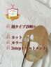★顔タイプ診断＋カット＋透明感カラー＋5stepトリートメント★