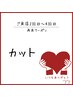 2回目/3回目/4回目来店限定　　カット　　￥4,950