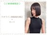 【新規】自然な丸みの美髪ストレート＋カット