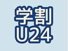 【学割U24】似合わせカット［メンズ］