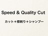 Speed & Quality CUT【メンズカット+襟剃り+シャンプー】<理容室>
