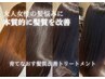 【１回無料】育てなおす髪質改善トリートメント＜５回チケット＞