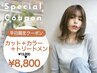 【当日予約☆限定】カット＋カラー+艶髪トリートメント　￥13200　→　￥8800