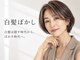 ステラ(STeLLa)の写真/親身なカウンセリングで白髪ぼかしハイライト、髪質改善、イルミナカラーetc白髪染めの専門性の高さが◎