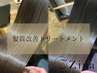 【スタンダードコース】髪質改善トリートメント+カット