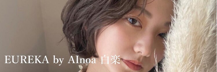 エウレカ バイ アイノア 白楽(EUREKA by AInoa)のサロンヘッダー