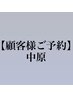 【中原指名限定】カット＋パーマ各種 ￥15500