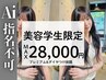 【美容学生限定】エクステつけ放題+なじませカット総額28,000円