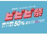 【ビビビ祭限定】選べるメニュー+選べる商品　20,000円コース