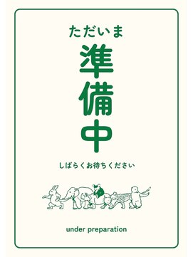 サロンドポプリ 志都美(salon de poupuri) 準備中