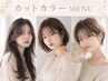 【新規】カット＋カラー(全体）【レイヤーカット/韓国/髪質改善】￥6500 