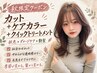 【秋限定クーポン】カット+ケアカラー+クイックトリートメント