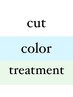 【カラー】カット+カラー+ケラスターゼトリートメント+ホームケア付￥10300